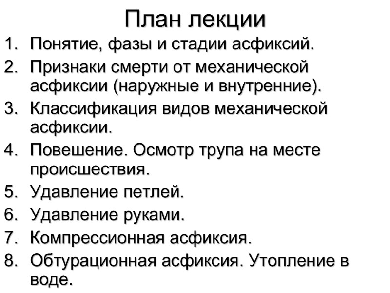 План лекции Понятие, фазы и стадии асфиксий. Признаки смерти от механической асфиксии (наружные и